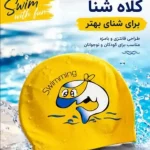 کلاه شنا بچگانه