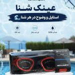 عینک شنا